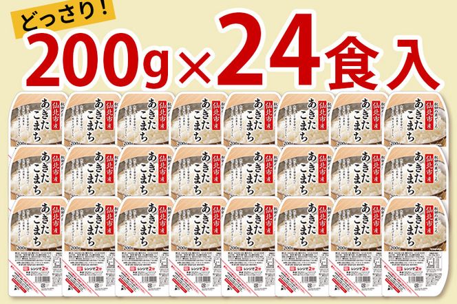 《納期6ヶ月以内》米 白米 パックご飯 200g×24個《特A産地》秋田県 仙北市産 あきたこまち パックごはん【 パックご飯 パックライス ご飯 ご飯パック ごはんパック パック レトルト 米】|02_jpr-010501