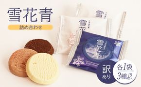 【訳あり詰め合わせ】雪花青 3種15枚入×各1袋（ホワイト・いちご・ミルクチョコ）【120037】