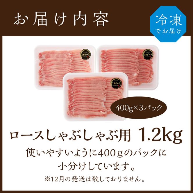 三田ポーク ロースしゃぶしゃぶ用 1.2kg(400ｇ×3パック）《 鍋 お鍋 しゃぶ肉 豚肉 ふるさと納税 セット ロースしゃぶしゃぶ 小分け 豚しゃぶ しゃぶしゃぶ肉 お取り寄せ お取り寄せグルメ 送料無料 》【2401A00210】