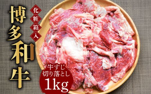 [化粧箱入]博多和牛 牛すじ切落し 1kg[築上町][株式会社マル五][ABCJ027]