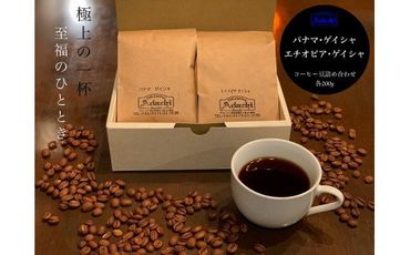 S37-01 カフェ・アダチ ゲイシャ飲み比べセット