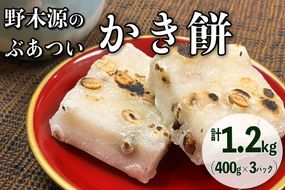 【先行予約】野木源のとってもぶあついかき餅（豆）3パック（2024年11月上旬～発送）　NO00010