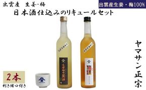 ヤマサン正宗　出雲産　『生姜』・『梅』　日本酒仕込のリキュール2本セット　利き猪口付 【1-307】