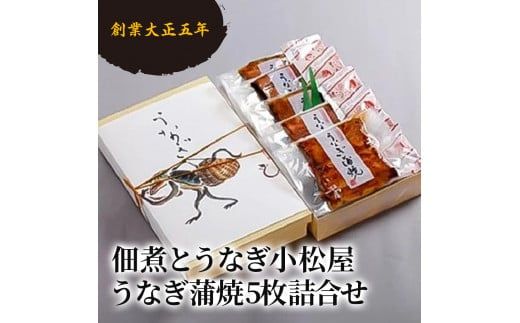 創業大正五年 佃煮とうなぎ小松屋 うなぎ蒲焼5枚詰合せ ｜ メディアに紹介されたうなぎ屋 国産 冷蔵 うなぎ 鰻 ウナギ 蒲焼き かば焼き 土用丑の日 ※離島への配送不可