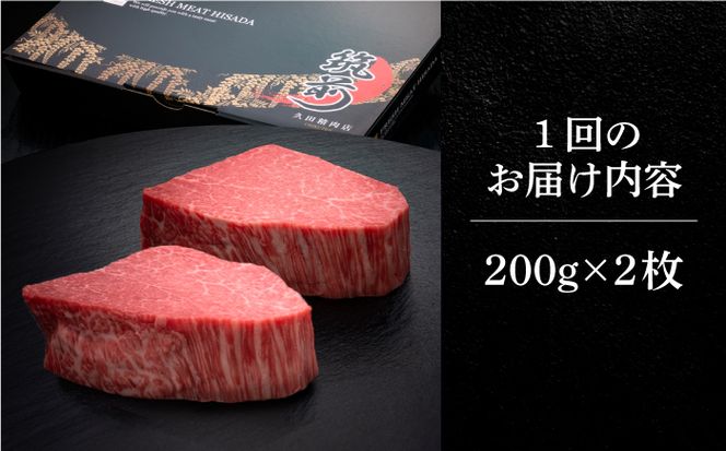 【全12回定期便】博多和牛 ヒレ シャトーブリアン 200g × 2枚《築上町》【久田精肉店】[ABCL083]