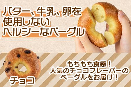 ＜ベーグル チョコ 6個＞翌月末迄に順次出荷【b0678_kp-choco】