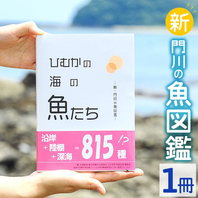 新・門川の魚図鑑(1冊)お魚 知育 学習 本 書籍【AI-3】【門川町地域振興課】