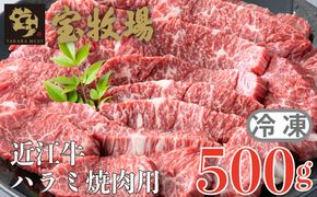 【A-353】宝牧場 近江牛 ハラミ焼肉用 500ｇ［高島屋選定品］