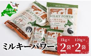 ミルキーパワー1kg×2袋・120g×2袋 VS0000007