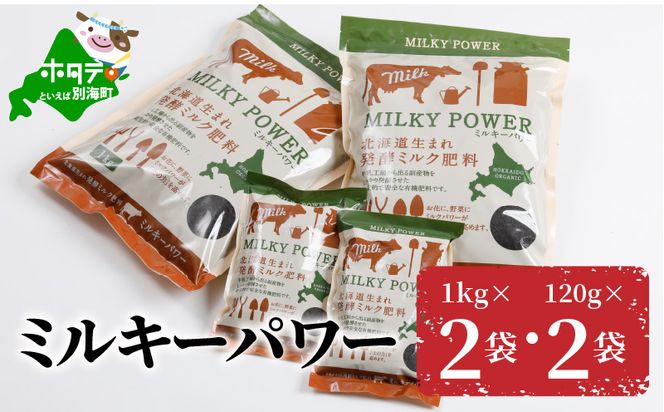 ミルキーパワー1kg×2袋・120g×2袋