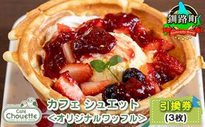 カフェシュエット ＜オリジナル ワッフル＞ 引換券 3枚 ｜お食事券 食事券 チケット 体験 飲食店 観光 旅行 北海道 釧路町 釧路超 特産品　121-1244-16