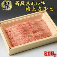 那須高原和牛特上カルビ800ｇ入 肉 牛肉 黒毛和牛 グルメ 栃木県 送料無料※着日指定不可