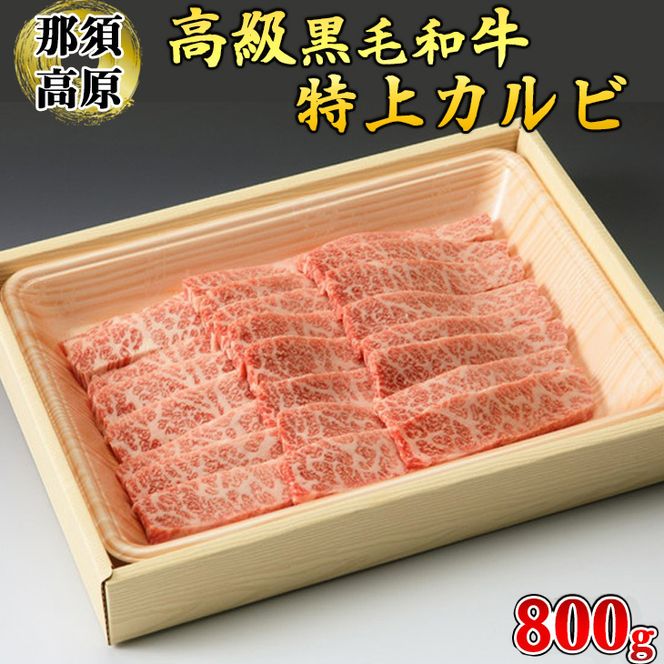 那須高原和牛特上カルビ800ｇ入栃木県産枝肉熟成ヤシオポーク匠バラカルビ800ｇ入 肉 牛肉 豚肉 グルメ 栃木県 送料無料※着日指定不可