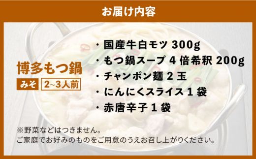 博多の味本舗 厳選国産牛博多もつ鍋 みそ味《築上町》【博多の味本舗】[ABCY021]