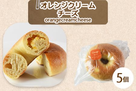 ＜ベーグル オレンジクリームチーズ 5個＞翌月末迄に順次出荷【b0678_kp-orange】