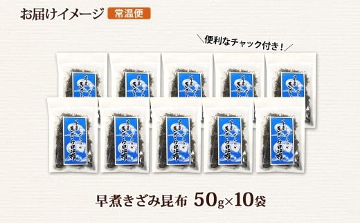 北海道産 昆布 きざみ昆布 50g×10袋 計500g 釧路 くしろ 釧路昆布国産 昆布 海藻 ごはん こんぶ お コンブ 朝食 保存食 夕飯 ふりかけ チャック付 北連物産 きたれん 北海道 釧路町 釧路超 特産品 121-1926-65