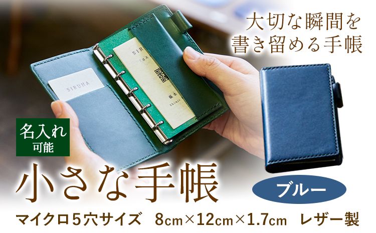 SIRUHAの小さな手帳 ドイツ製金具と名入れセット ブルー [45日以内に出荷予定(土日祝除く)]---S-10_bl---