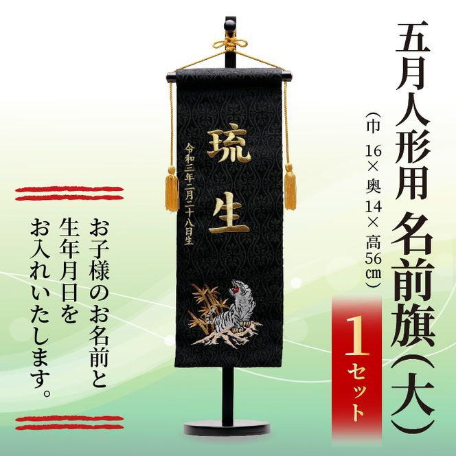 五月人形用 名前旗(大)《 お祝い 刺しゅう入り 名前札 贈り物 名前旗 縁起がいい 正月 五月人形 七五三 》 【2406S03903】