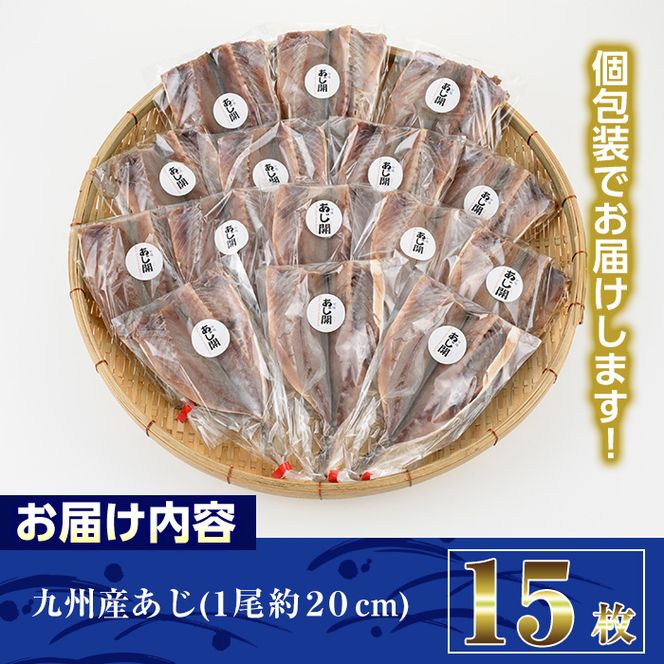 九州産あじの開き(1尾約20cm・計15枚)干物 ひもの 魚 さかな 鯵 アジ おかず 肴 おつまみ 簡単 時短 おかず お弁当 国産 冷凍 宮崎県 門川町【AW-3】【丸正水産】