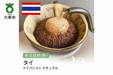 [粉]#165 受注焙煎！310g タイ ドイパンコン ナチュラル 珈琲粉 コーヒー粉 自家焙煎