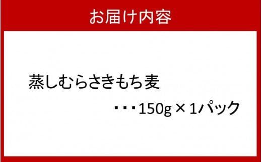 そのまま使える！蒸しむらさきもち麦150g_2104R
