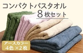 015B522 コンパクトバスタオル 8枚セット（4種×2枚）【ロングヘア用 国内生産 泉州タオル 国産 吸水 普段使い シンプル 日用品 家族 ファミリー】