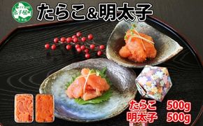 2519.  鱈子 明太子 食べ比べ 2種セット 計1kg たらこ 魚卵 海鮮 送料無料 北海道 弟子屈町