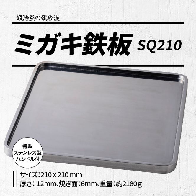 鍛冶屋の頓珍漢 ミガキ鉄板SQ210　特製ステンレス製ハンドル2個 [050S11]