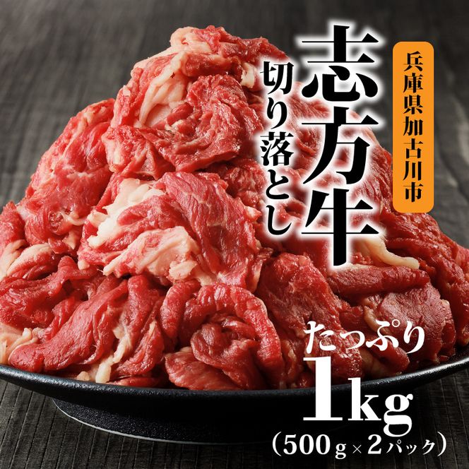 志方牛切り落とし（1kg）