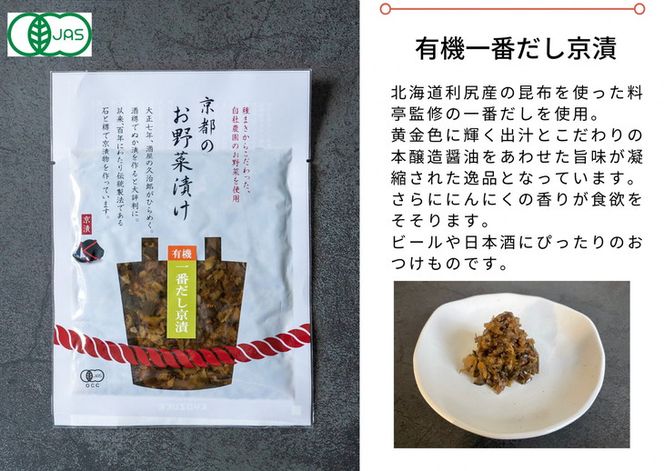 [有機]京のお野菜漬けセット 5種《京漬物 京野菜 漬物 無添加 発酵食品 有機野菜 栽培期間中 農薬不使用》