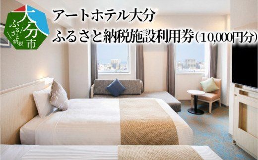 【O01013】アートホテル大分　ふるさと納税施設利用券（10,000円分）