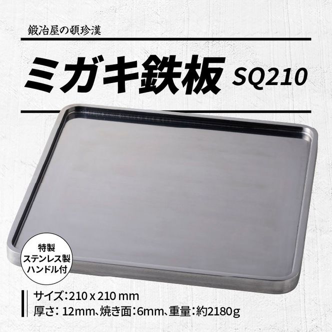 鍛冶屋の頓珍漢 ミガキ鉄板SQ210 特製ステンレス製ハンドル2個 鍛冶屋の頓珍漢 ミガキ鉄板SQ210 特製ステンレス製ハンドル2個