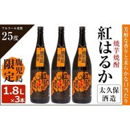 焼き芋焼酎『紅はるか』３本セット c5-020