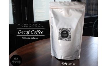  カフェ・アダチ カフェインレスコーヒー400g