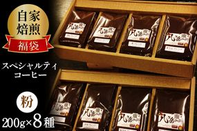 八ヶ岳珈琲 スペシャルティコーヒー 200g×8種類 計1.6kg 自家焙煎珈琲豆【挽き】 [アフターゲームカフェ 山梨県 韮崎市 20743360] コーヒー 珈琲 自家焙煎 ブレンド ブレンドコーヒー 詰め合わせ セット 飲み比べ