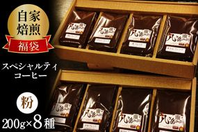 八ヶ岳珈琲 スペシャルティコーヒー 200g×8種類 計1.6kg 自家焙煎珈琲豆【挽き】/ A.G.Cafe アフターゲームカフェ / 山梨県 韮崎市 [5-15b]