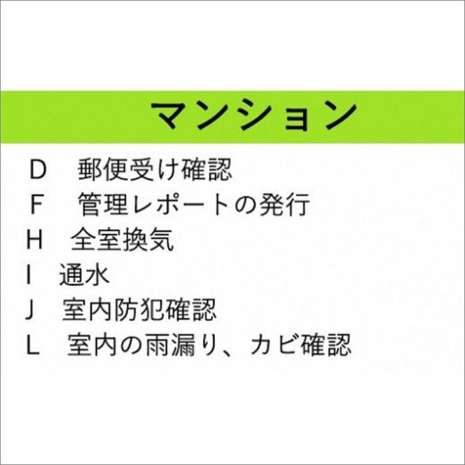 空き家管理サービス マンション お試し1回プラン【2402L06402】