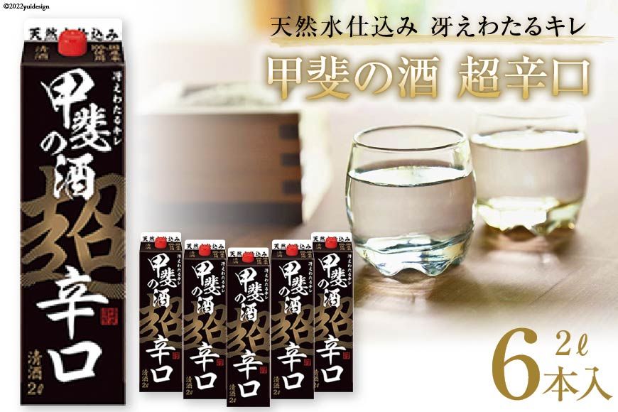 日本酒 福徳長 甲斐の酒 超辛口 2L×6本 紙パック 酒 [まあめいく 山梨県 韮崎市 20743144]