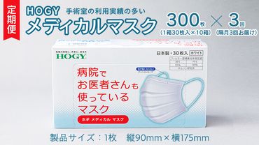 [ 3ヶ月 定期便 隔月お届け ] ホギメディカル マスク ( 30枚入 × 10箱 ) 箱タイプ HOGY 高品質 認証マスク 不織布 清潔 安心 安全 予防 楽 [DC007us]