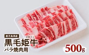 黒毛姫牛　バラ焼肉用　K328-010