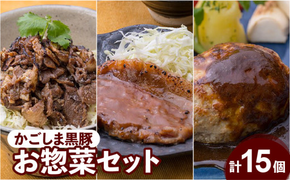 【岩元精肉店】かごしま黒豚お惣菜セット 　K045-006