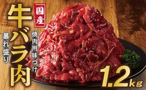 099H2923 国産 牛バラ肉 暴れ盛り 1.2kg 小分け 400g×3P 焼肉用 味付け 焼くだけ