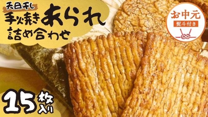 【 お中元 熨斗付 】 手焼きあられ 詰合せ 15枚入り おいしい おやつ 引っ越し 御礼 お取り寄せ 慶事 弔事 長期保存 退職 あられ 煎餅 せんべい [AB14-NT]
