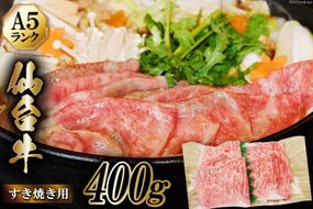 仙台牛 A5 牛ロース すき焼き用 400g [からくわ精肉店 宮城県 気仙沼市 20563360] 肉 牛肉 和牛 国産 ロース 冷凍