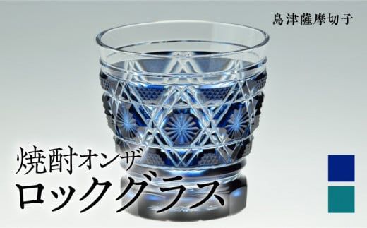島津薩摩切子 焼酎オンザロックグラス cut01