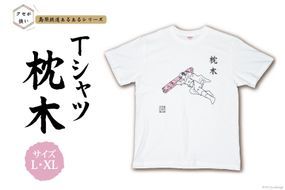 AF230 島原鉄道あるあるTシャツ(枕木)