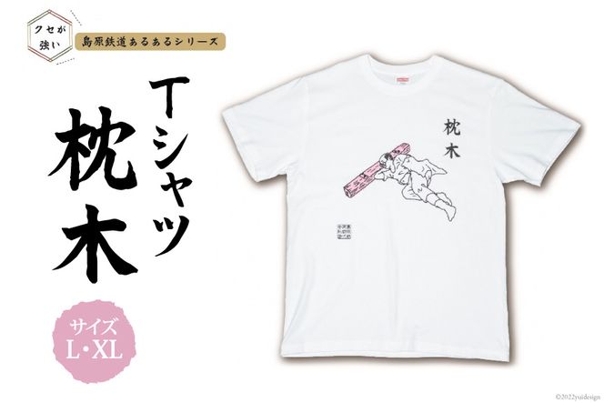 AF230島原鉄道あるあるTシャツ(枕木)