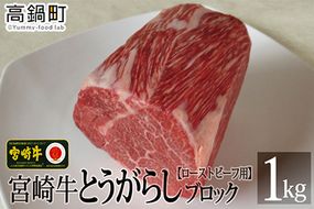 ＜宮崎牛とうがらしブロック 1kg＞3か月以内に順次出荷【c705_tf_x2】