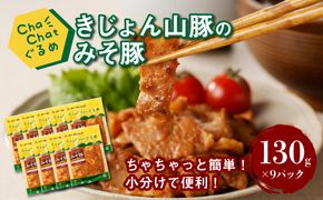 【スピード発送!!４日以内に発送】ChaChatぐるめ きじょん山豚のみそ豚130ｇ×9パック K16_0089_1