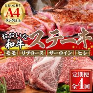 ＜定期便・全4回＞おおいた和牛 低温熟成 ステーキ 定期便 (3ヶ月ごとにお届け) 国産 牛肉 肉 霜降り A4 モモ リブロース サーロイン ヒレ 和牛 ブランド牛 冷凍 大分県 佐伯市【DH187】【(株)ネクサ】